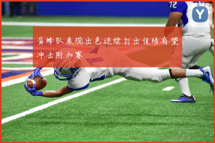 黄蜂队表现出色连续打出佳绩有望冲击附加赛