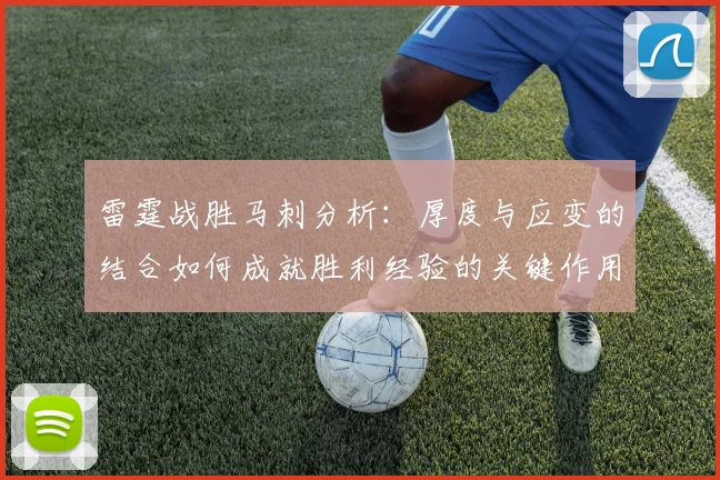 雷霆战胜马刺分析：厚度与应变的结合如何成就胜利经验的关键作用